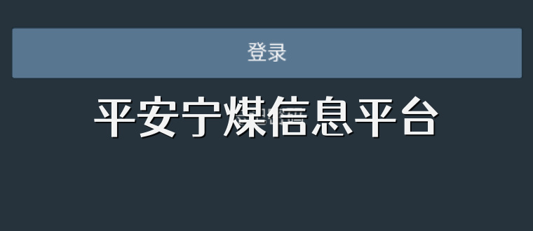 平安宁煤信息平台