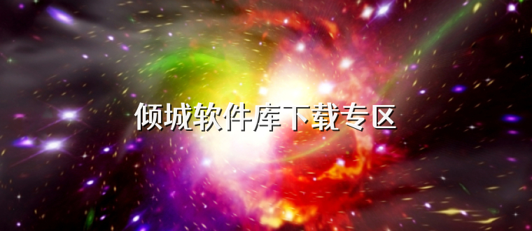 倾城软件库下载专区
