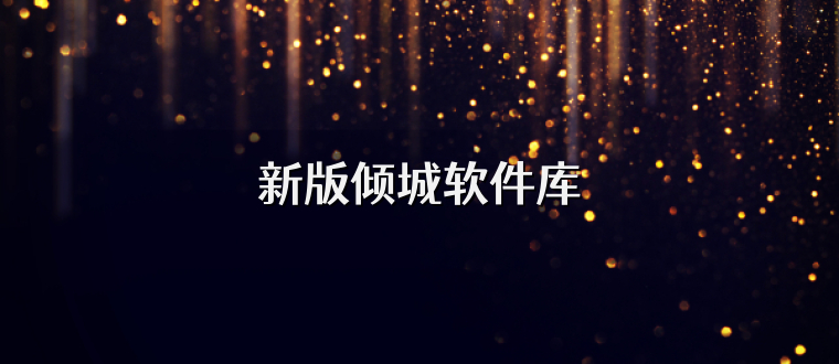 新版倾城软件库