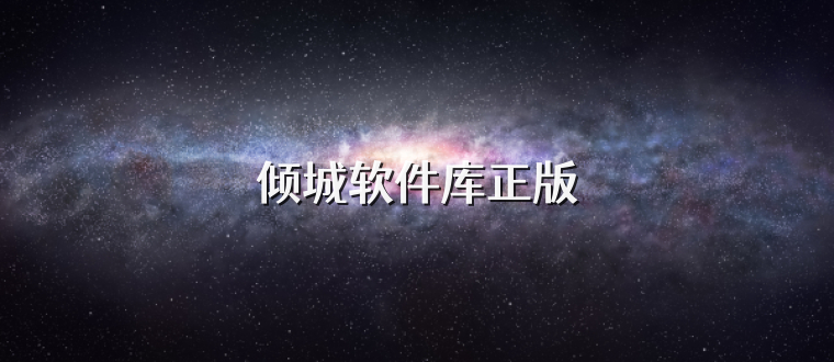 倾城软件库正版