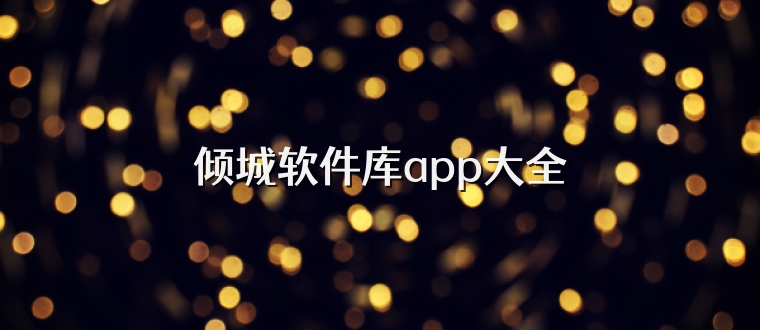 倾城软件库app大全