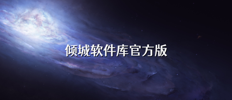 倾城软件库官方版