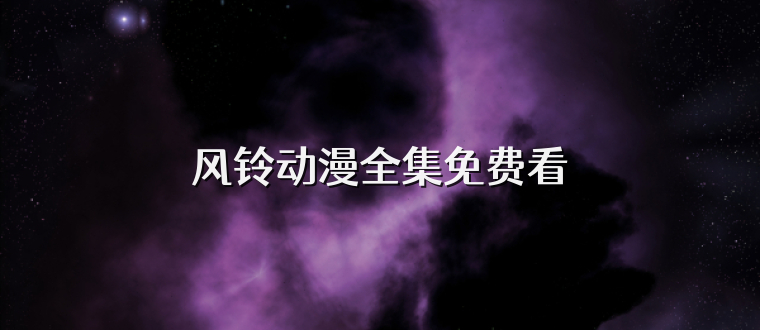风铃动漫全集免费看