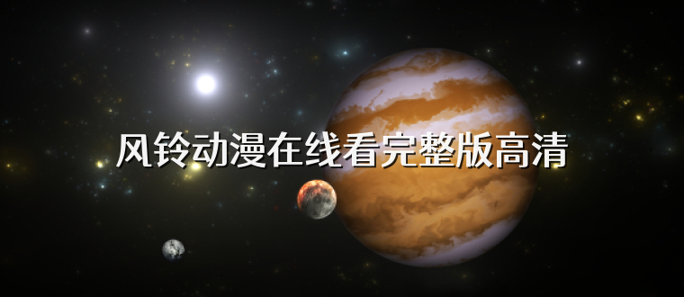 风铃动漫在线看完整版高清