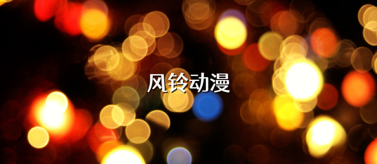 风铃动漫
