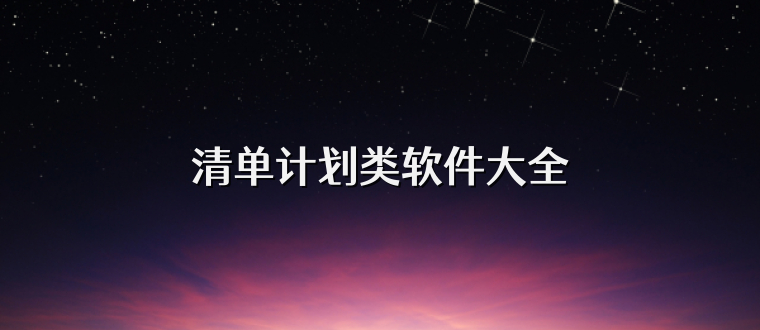 清单计划类软件大全