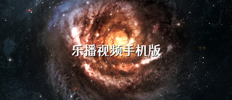 乐播视频手机版