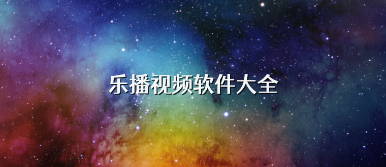 乐播视频软件大全