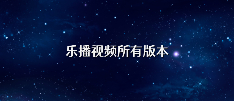 乐播视频所有版本