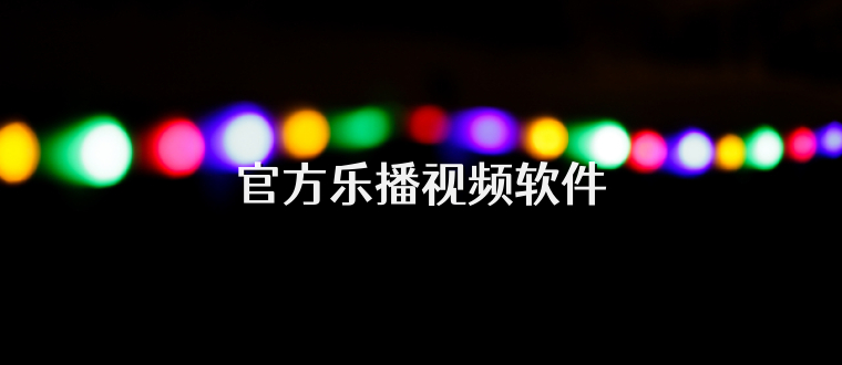 官方乐播视频软件