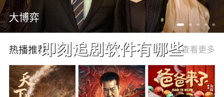 即刻追剧软件有哪些