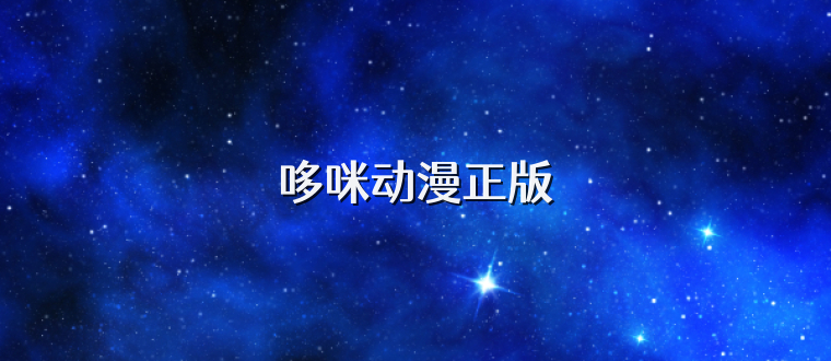 哆咪动漫正版