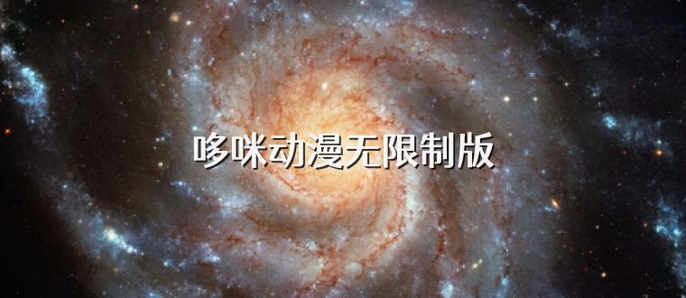 哆咪动漫无限制版