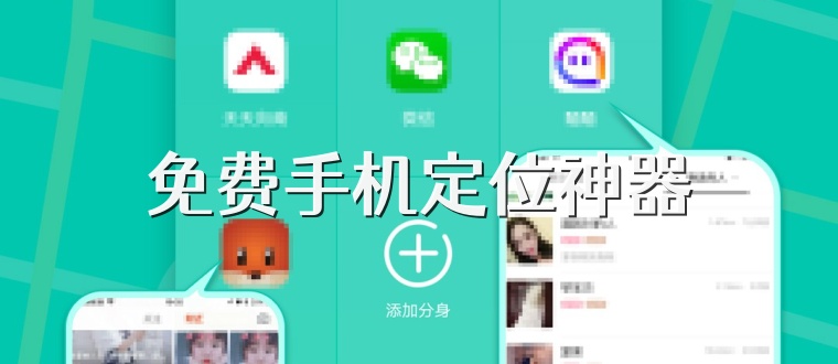 免费手机定位神器