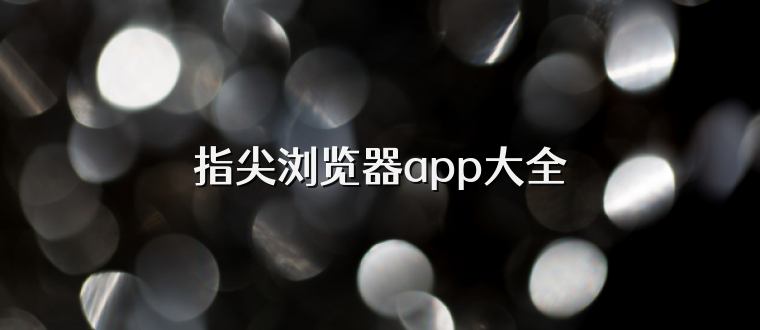 指尖浏览器app大全