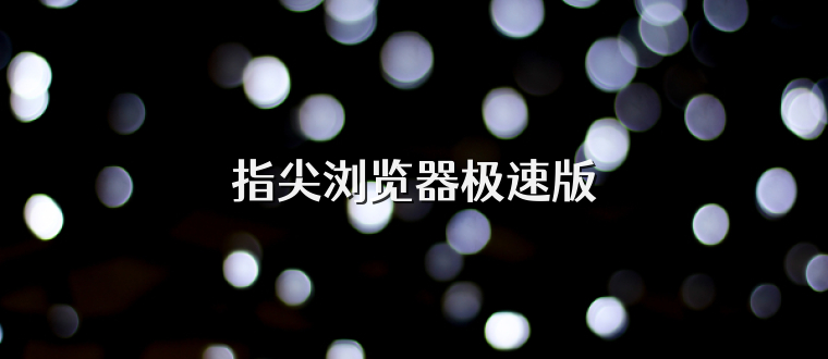 指尖浏览器极速版