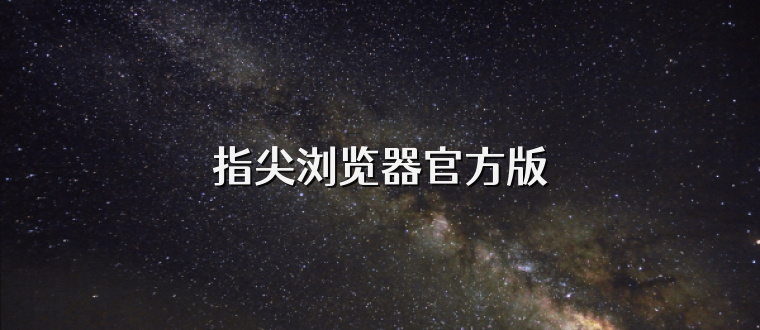 指尖浏览器官方版