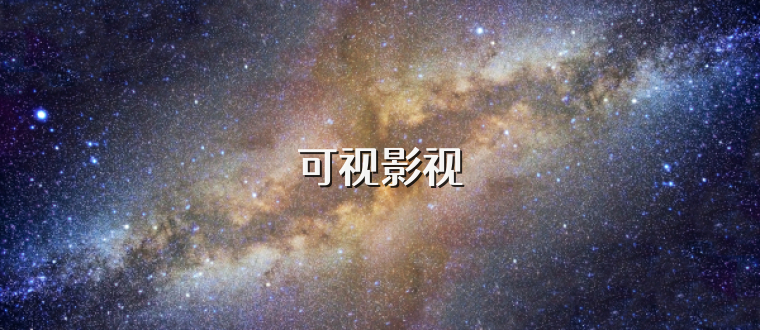 可视影视