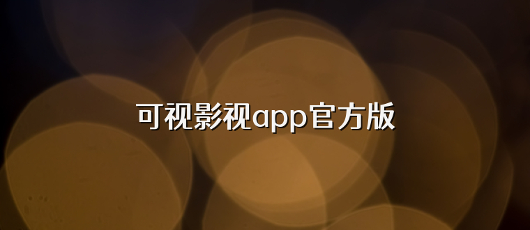 可视影视app官方版