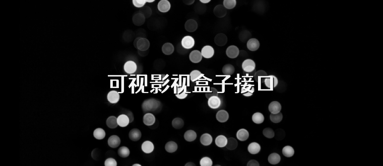 可视影视盒子接口