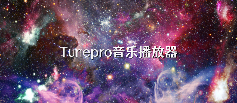 Tunepro音乐播放器