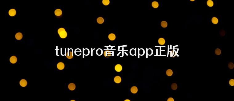 tunepro音乐app正版