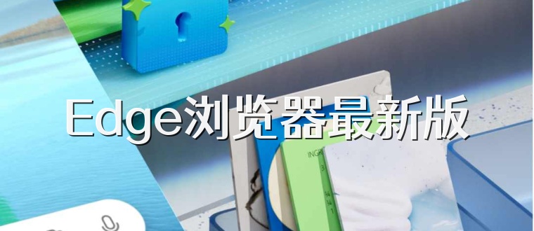 Edge浏览器最新版