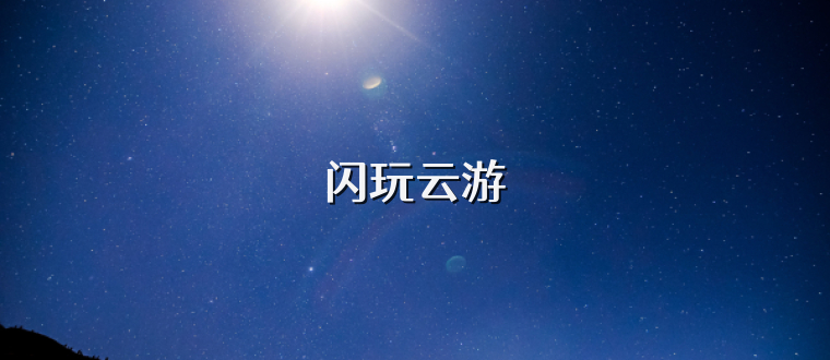 闪玩云游