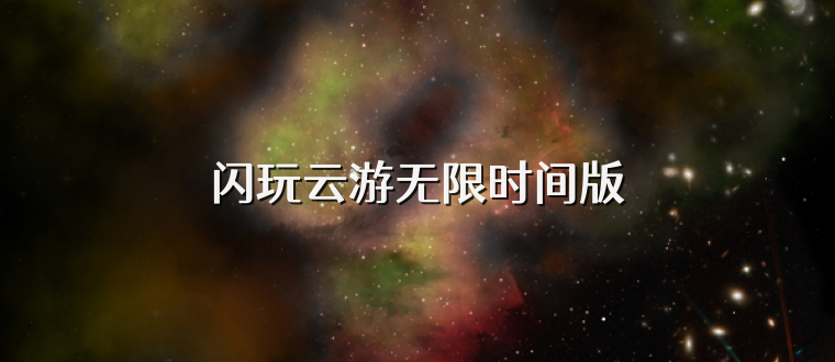 闪玩云游无限时间版