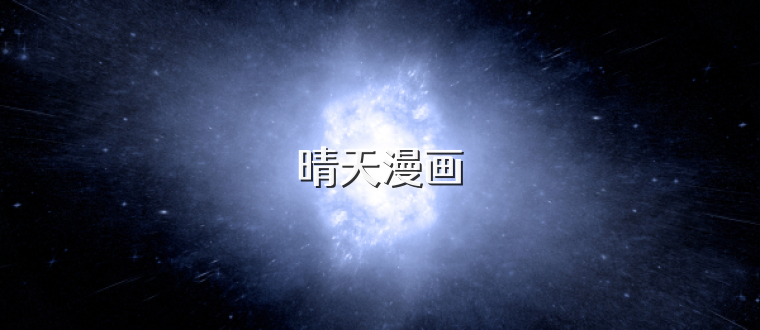 晴天漫画