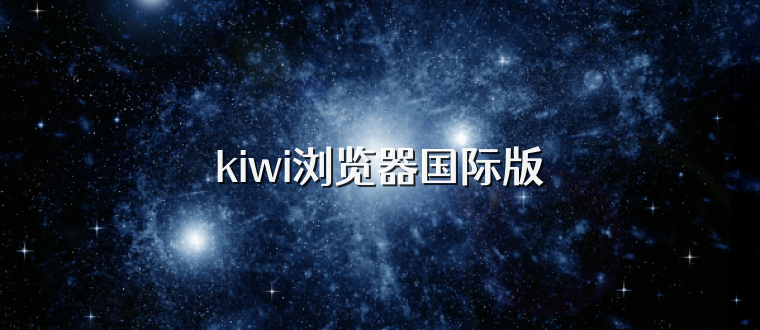 kiwi浏览器国际版