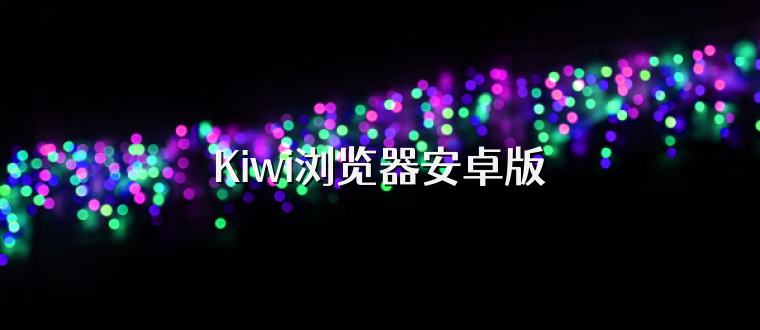 Kiwi浏览器安卓版