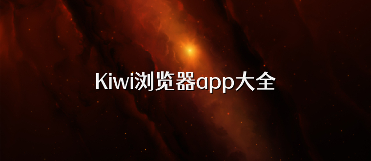Kiwi浏览器app大全
