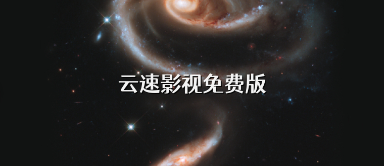 云速影视免费版