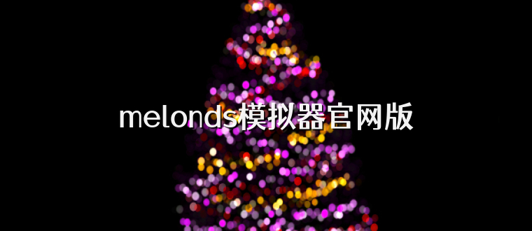 melonds模拟器官网版