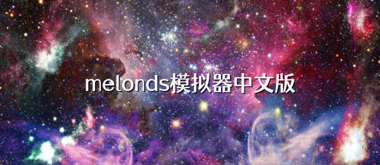 melonds模拟器中文版