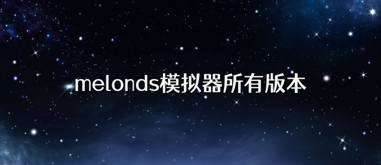 melonds模拟器所有版本
