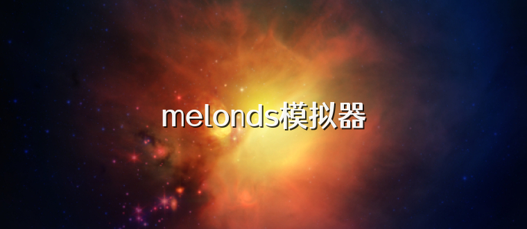 melonds模拟器