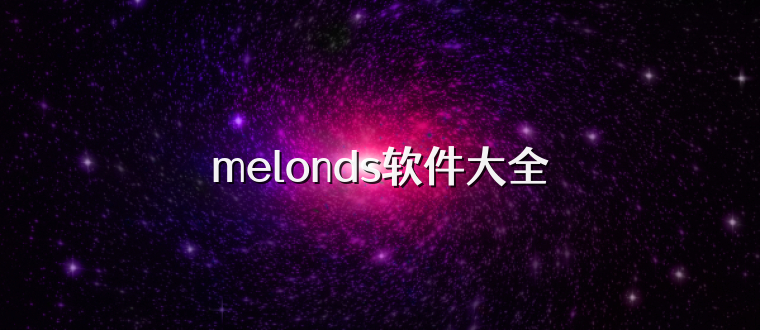 melonds软件大全