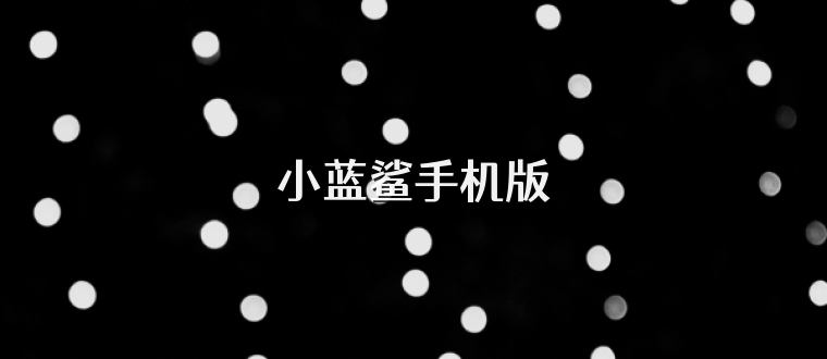 小蓝鲨手机版