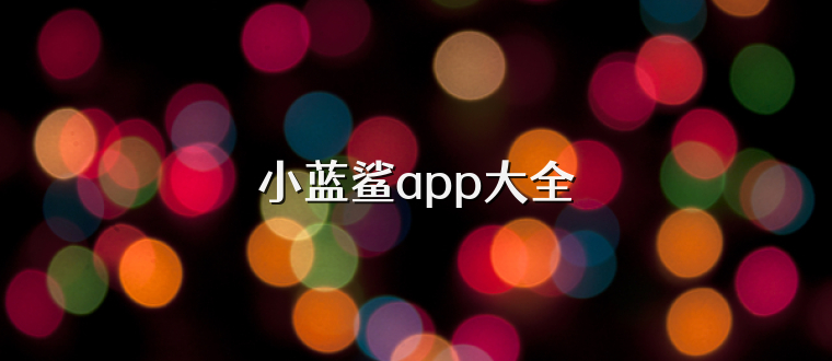 小蓝鲨app大全