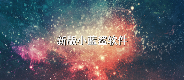 新版小蓝鲨软件