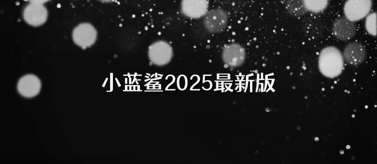 小蓝鲨2025最新版