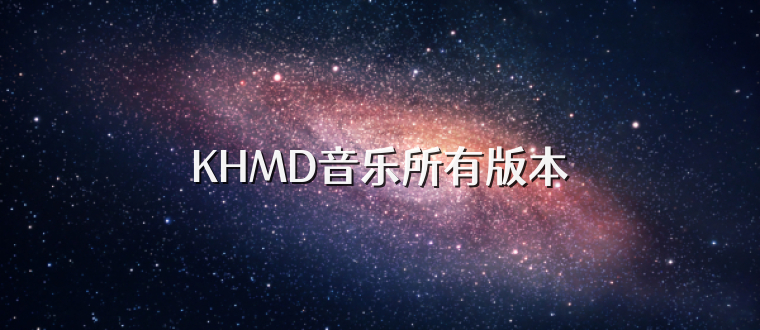 KHMD音乐所有版本