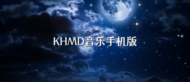KHMD音乐手机版