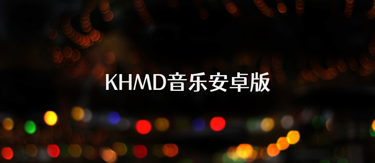 KHMD音乐安卓版