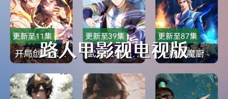 路人甲影视电视版