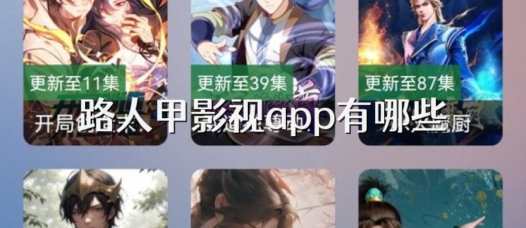 路人甲影视app有哪些