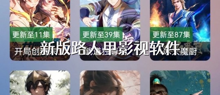 新版路人甲影视软件