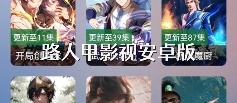 路人甲影视安卓版